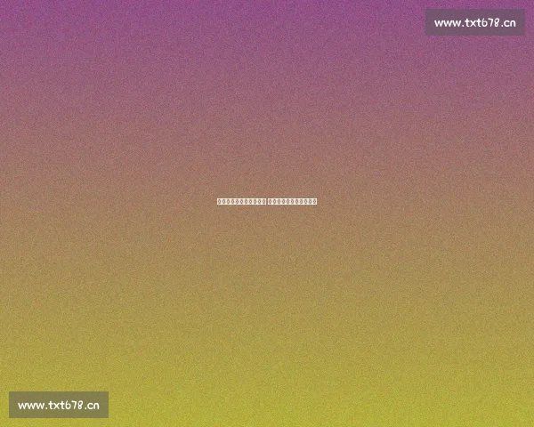 《最新体育资讯全面覆盖 各大赛事动态实时更新》